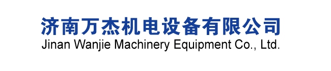 济南万杰机电设备有限公司